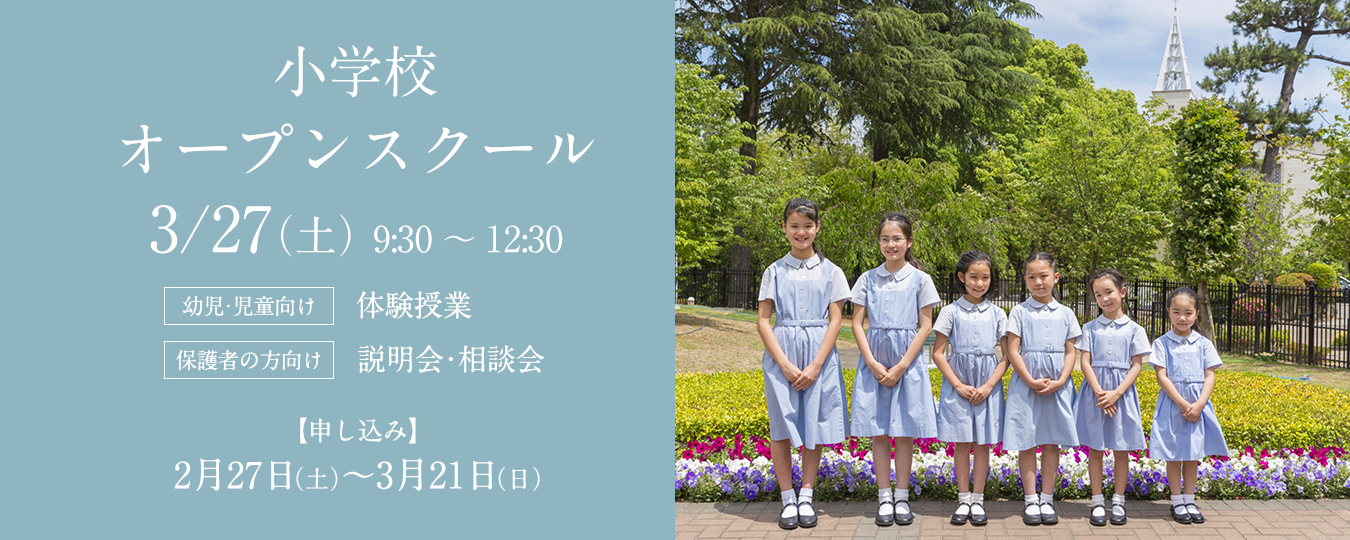 小林聖心女子学院 高等学校 中学校 小学校