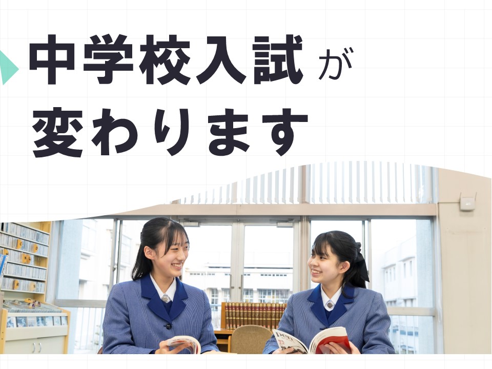 2025年度 中学校入試変更点について | 小林聖心女子学院 高等学校・中学校・小学校